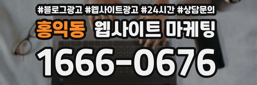 홍익동 웹사이트 마케팅