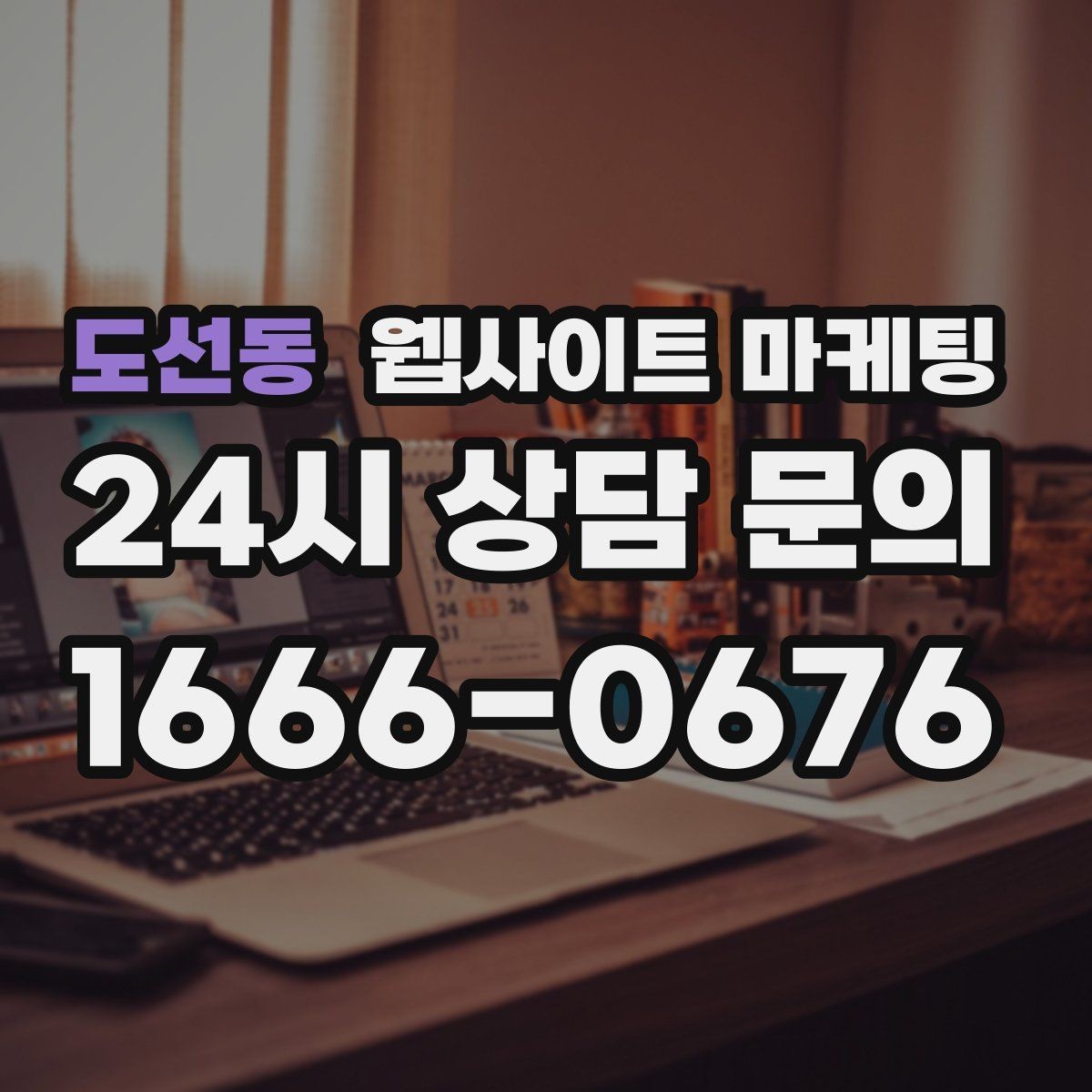도선동 웹사이트 마케팅 당일 가능 같은 표현을 안전하게 쓰는 기준