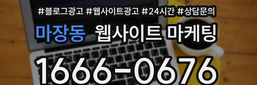 마장동 웹사이트 마케팅
