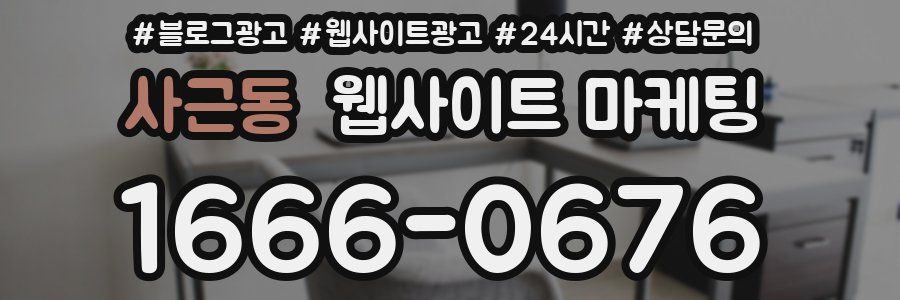 사근동 웹사이트 마케팅