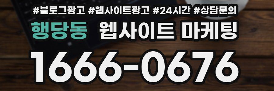 행당동 웹사이트 마케팅