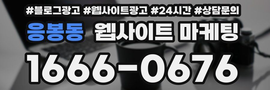 응봉동 웹사이트 마케팅