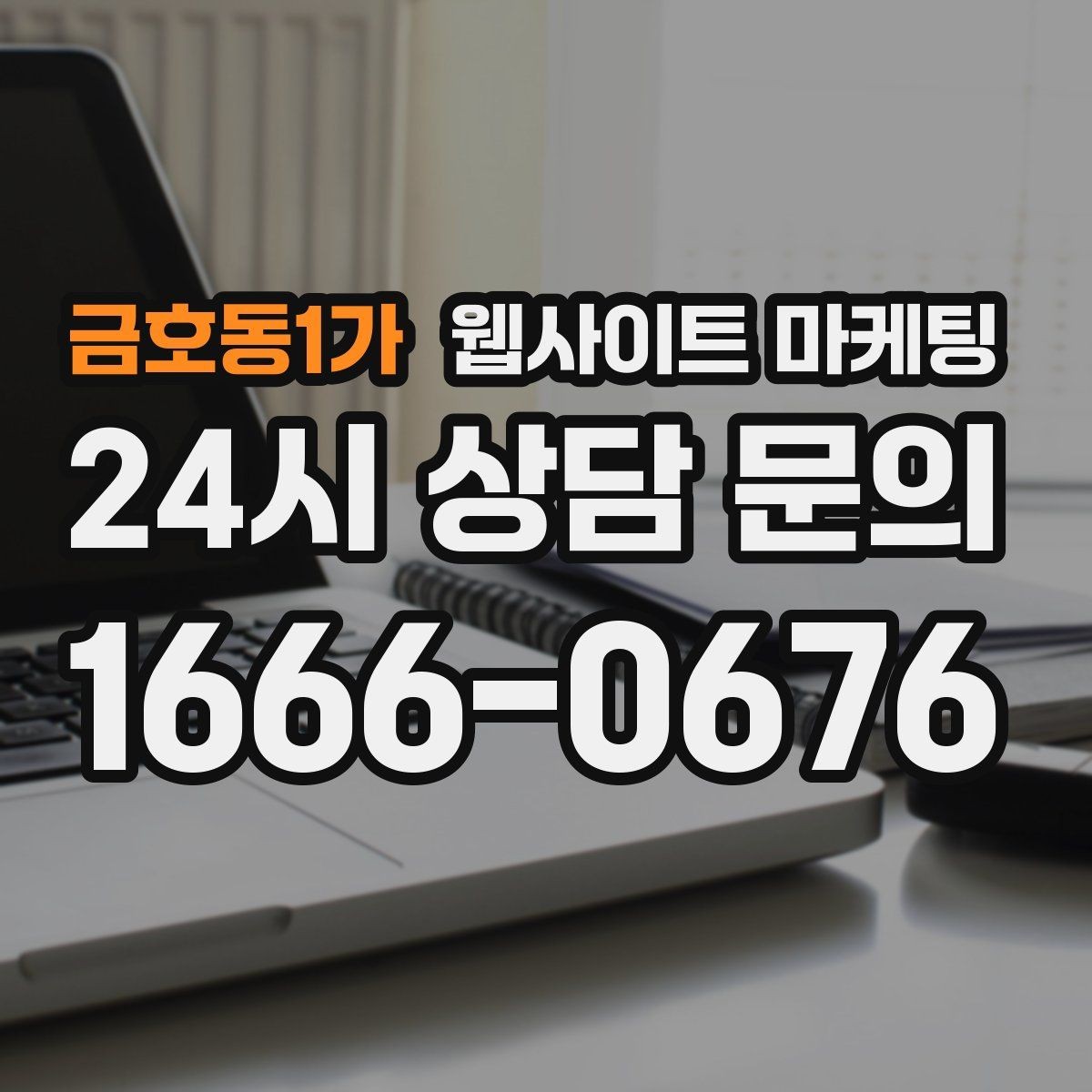 금호동1가 웹사이트 마케팅 사진 영상 없이도 사례를 설득으로 만드는 방법