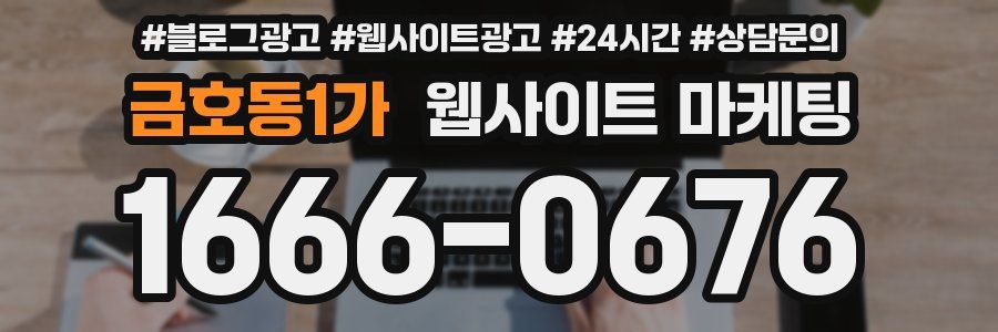 금호동1가 웹사이트 마케팅