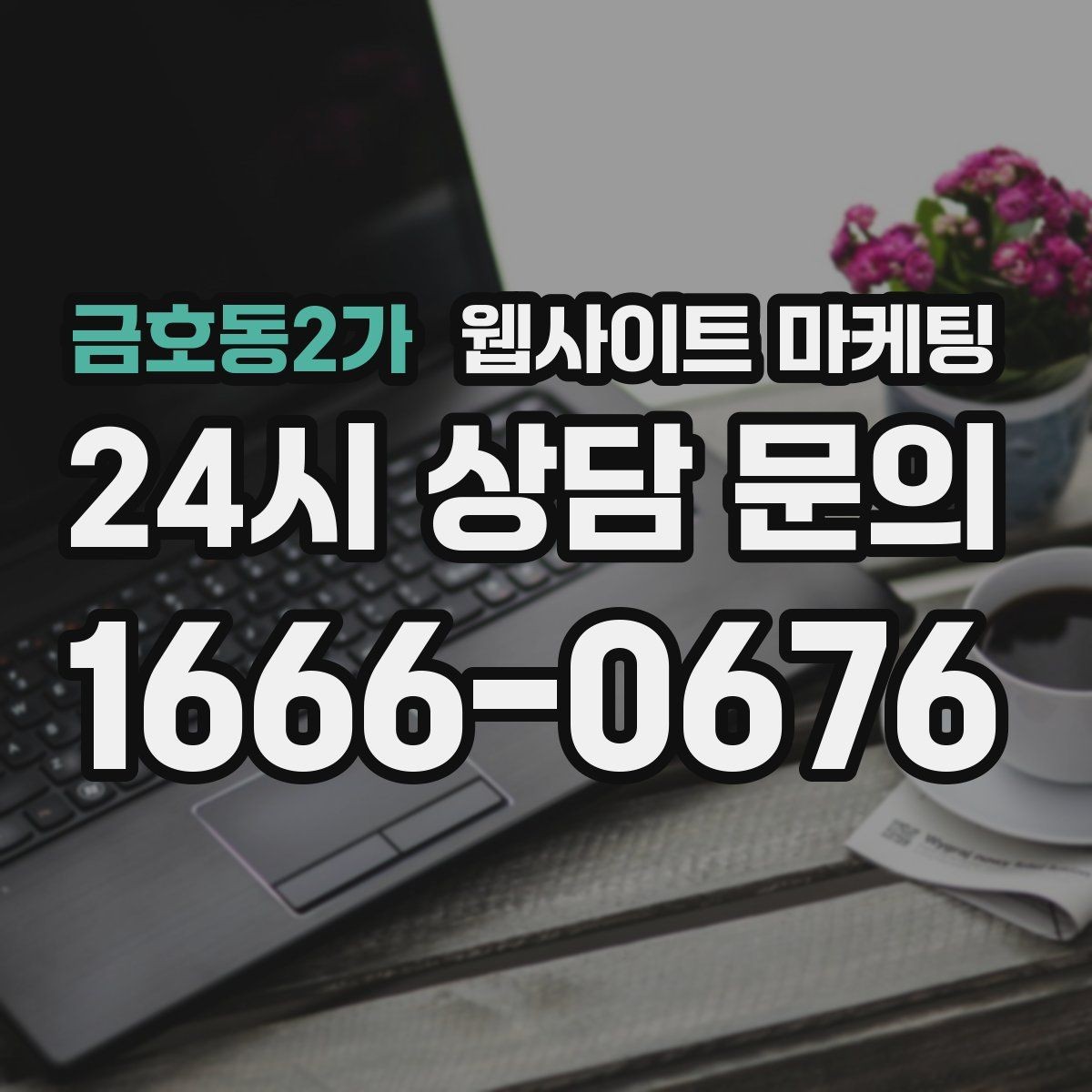 금호동2가 웹사이트 마케팅 문의가 늘었는데 원치 않는 문의가 많을 때 대처
