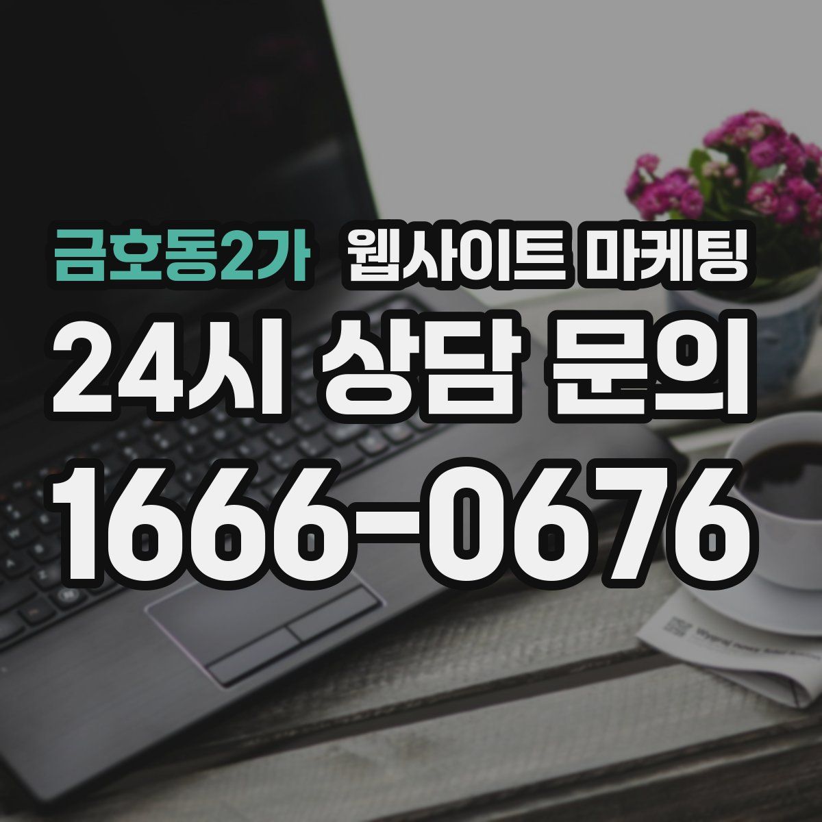 금호동2가 웹사이트 마케팅