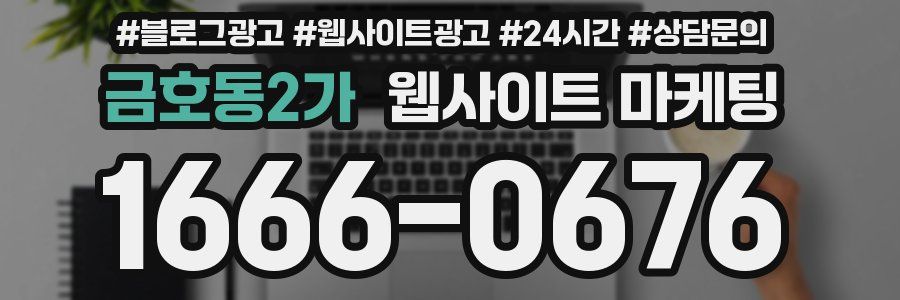 금호동2가 웹사이트 마케팅