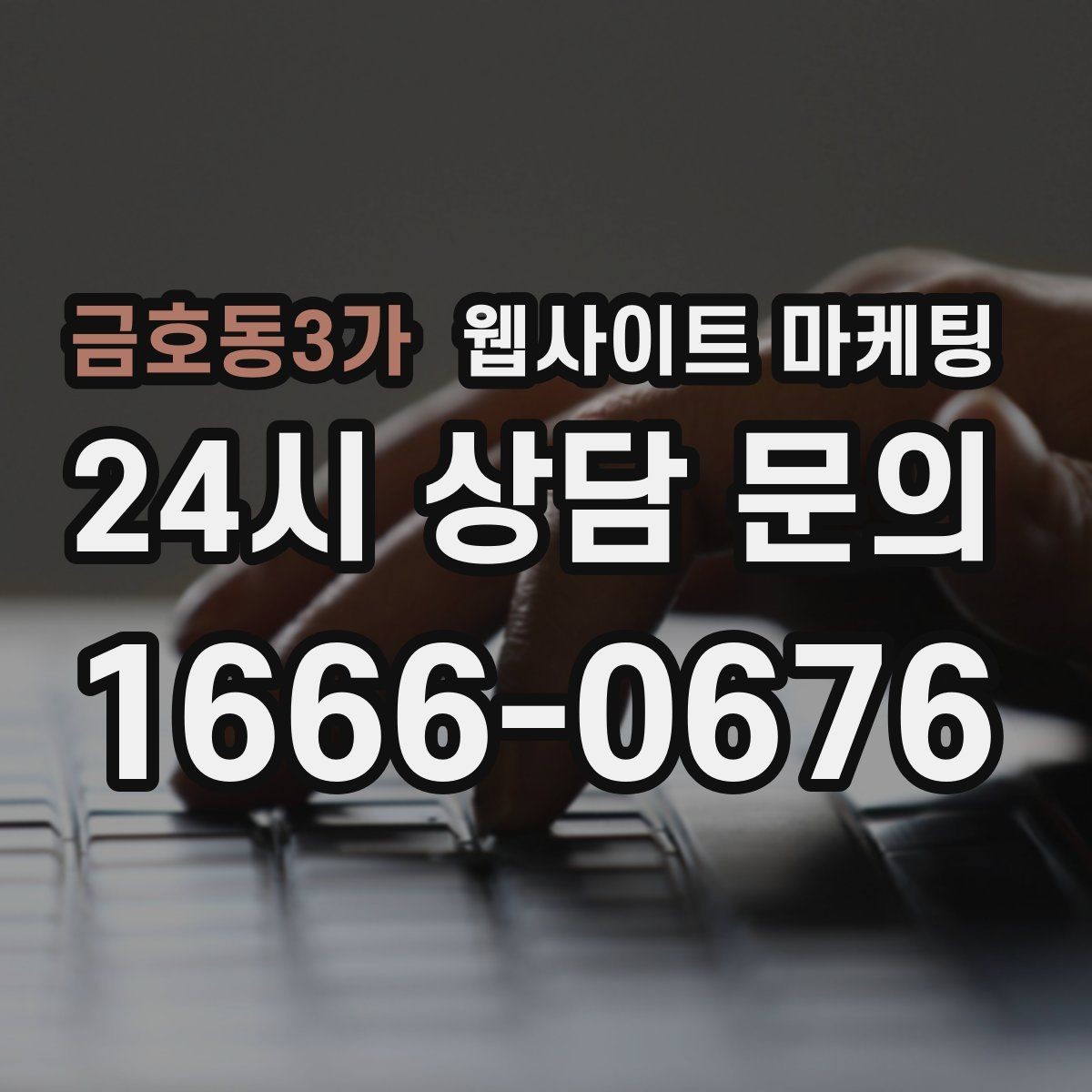 금호동3가 웹사이트 마케팅 고객 질문을 그대로 제목으로 쓰면 전환이 오르는 이유