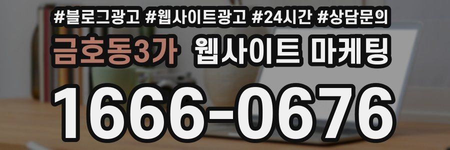 금호동3가 웹사이트 마케팅