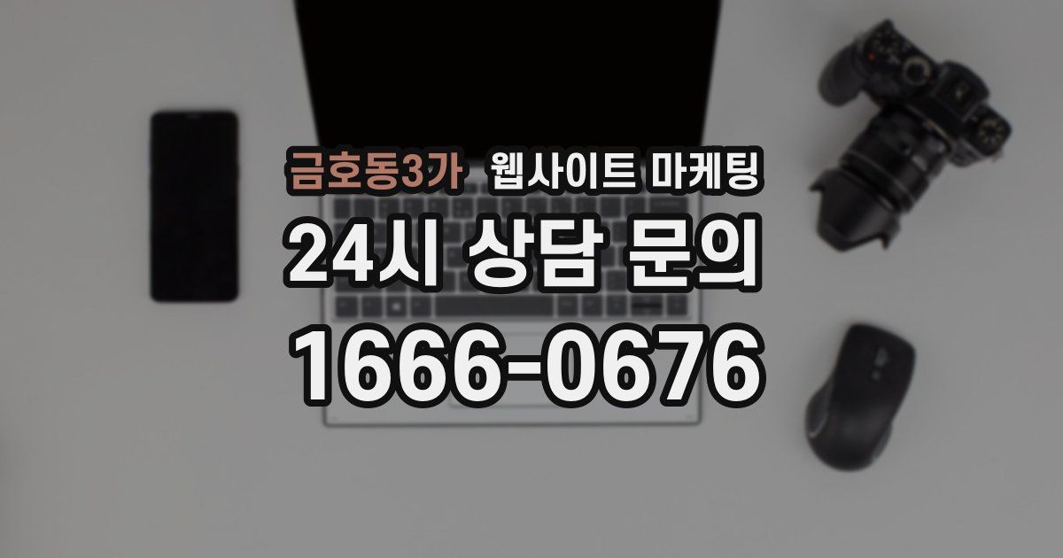 금호동3가 웹사이트 마케팅