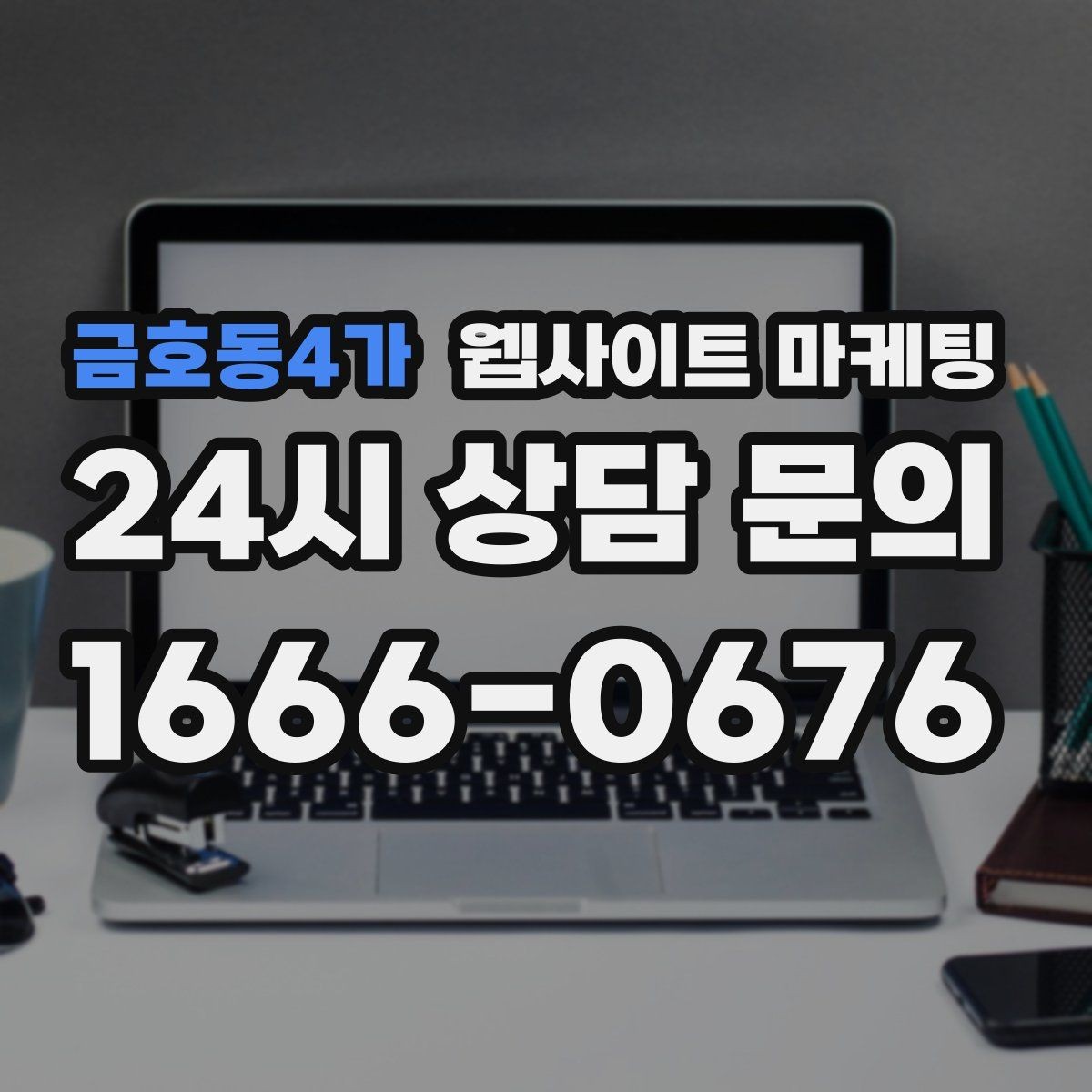 금호동4가 웹사이트 마케팅 로컬 업체가 꼭 해야 하는 지역 SEO 기본