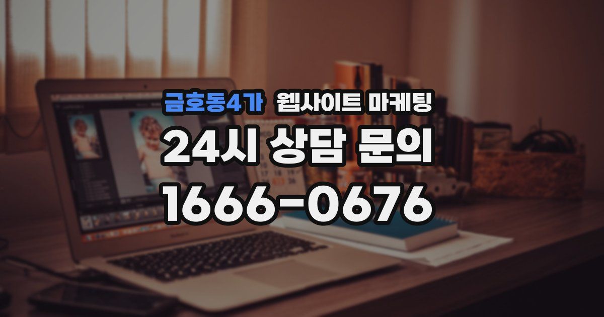 금호동4가 웹사이트 마케팅