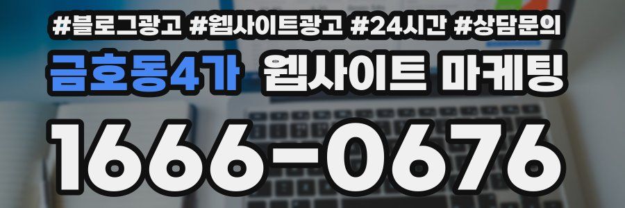 금호동4가 웹사이트 마케팅