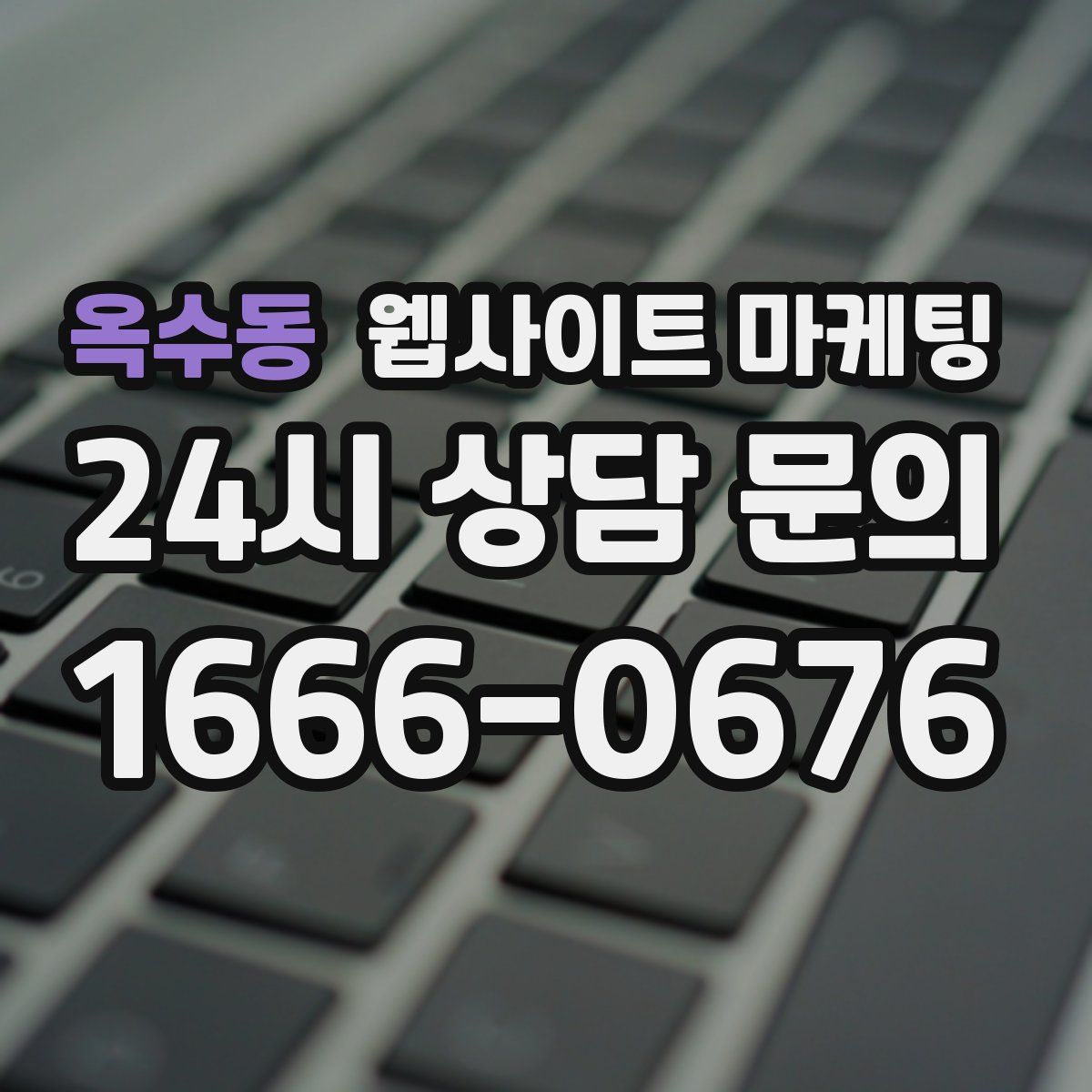 옥수동 웹사이트 마케팅