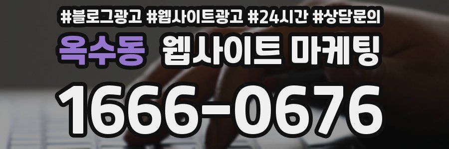 옥수동 웹사이트 마케팅