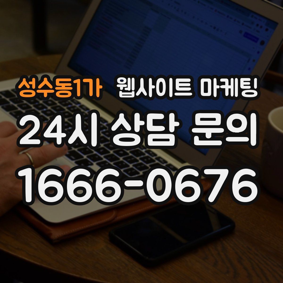 성수동1가 웹사이트 마케팅 지도 검색 유입을 웹사이트 문의로 연결하는 방법