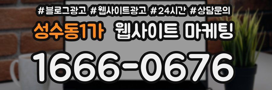 성수동1가 웹사이트 마케팅