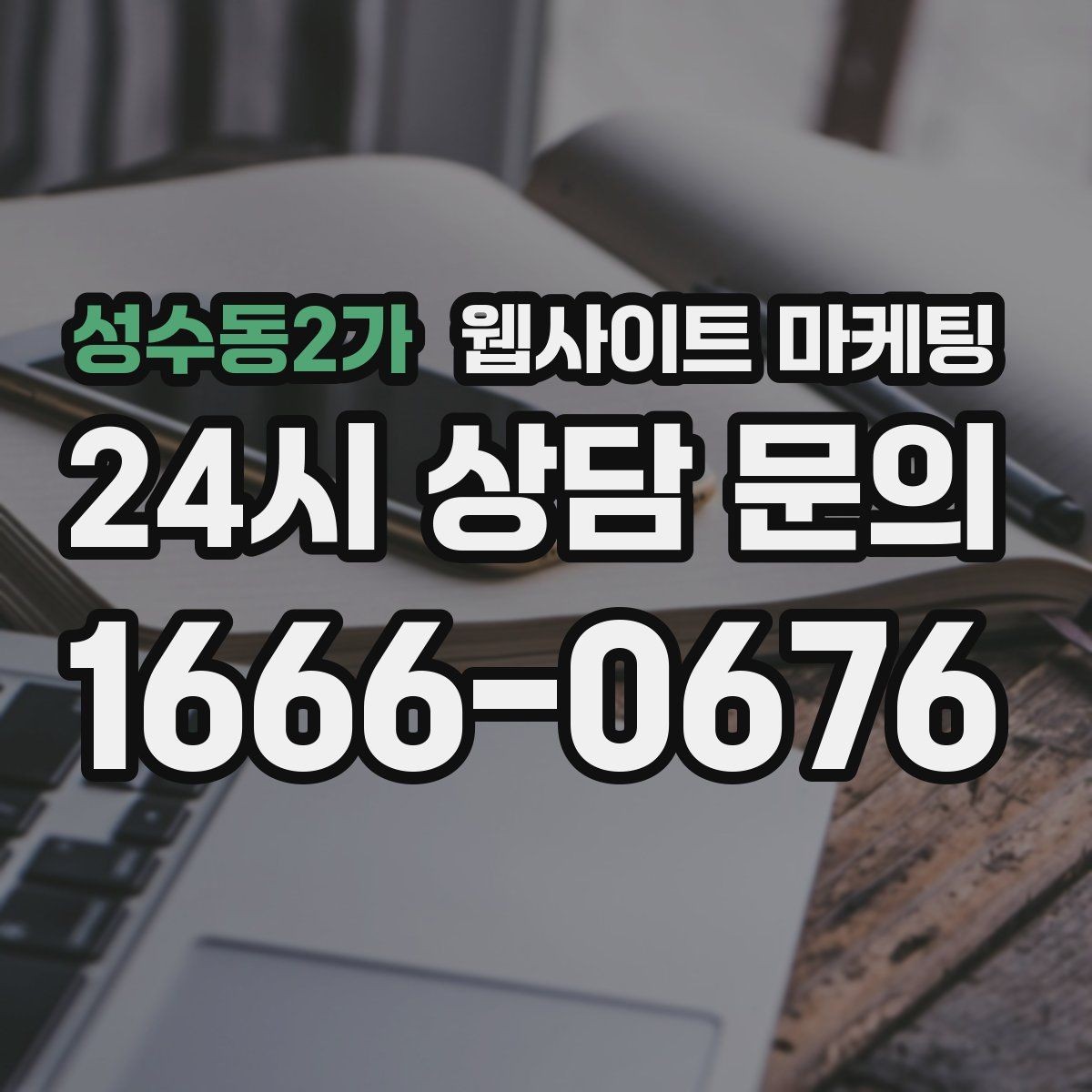 성수동2가 웹사이트 마케팅 플레이스 블로그 홈페이지를 한 흐름으로 묶는 전략