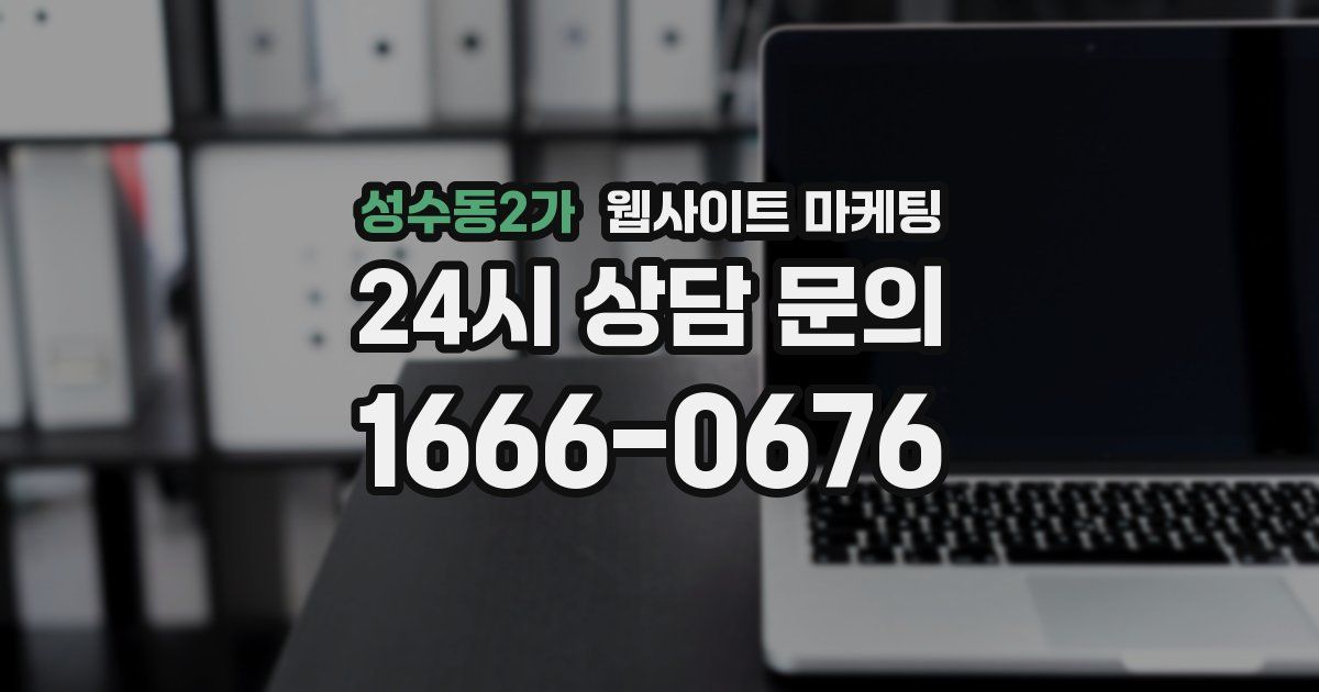 성수동2가 웹사이트 마케팅