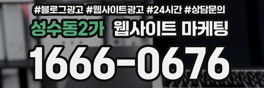 성수동2가 웹사이트 마케팅