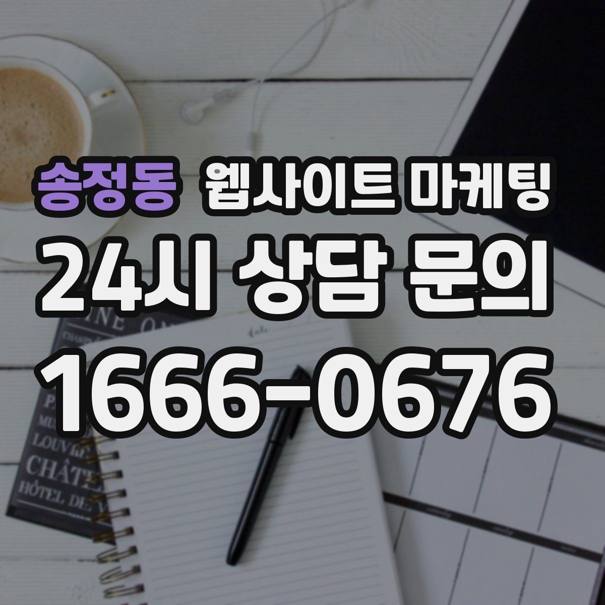 송정동 웹사이트 마케팅 시공 업종은 사례가 전환을 만든다
