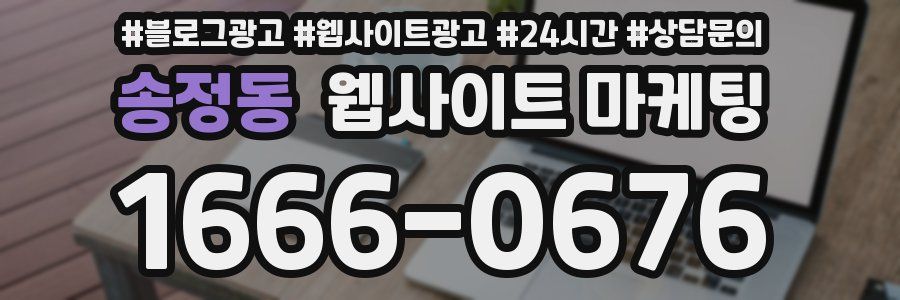 송정동 웹사이트 마케팅