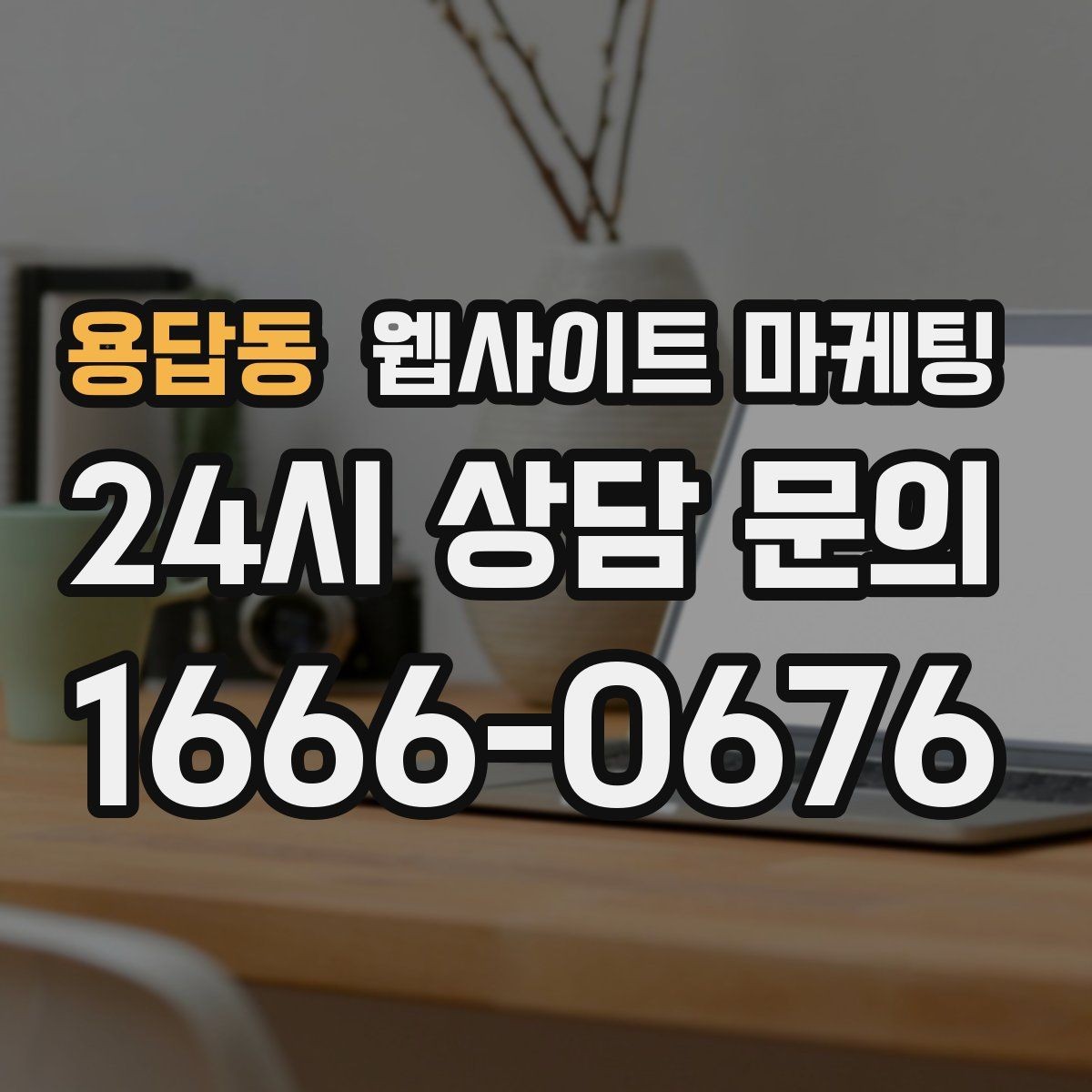 용답동 웹사이트 마케팅 사진 한 장보다 중요한 첫 화면 메시지 정리