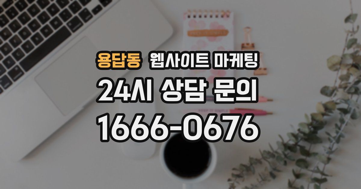 용답동 웹사이트 마케팅