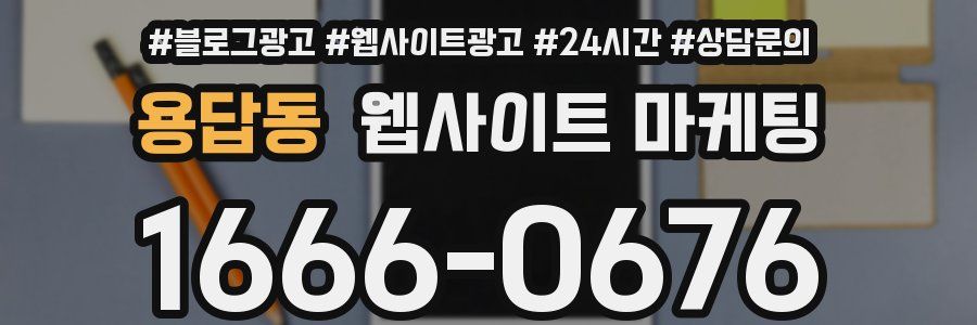 용답동 웹사이트 마케팅
