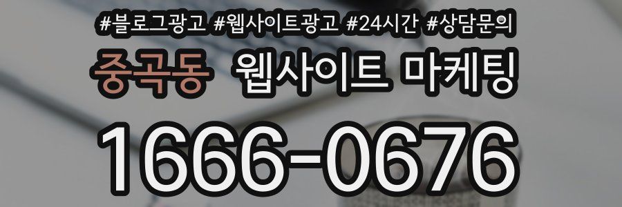 중곡동 웹사이트 마케팅