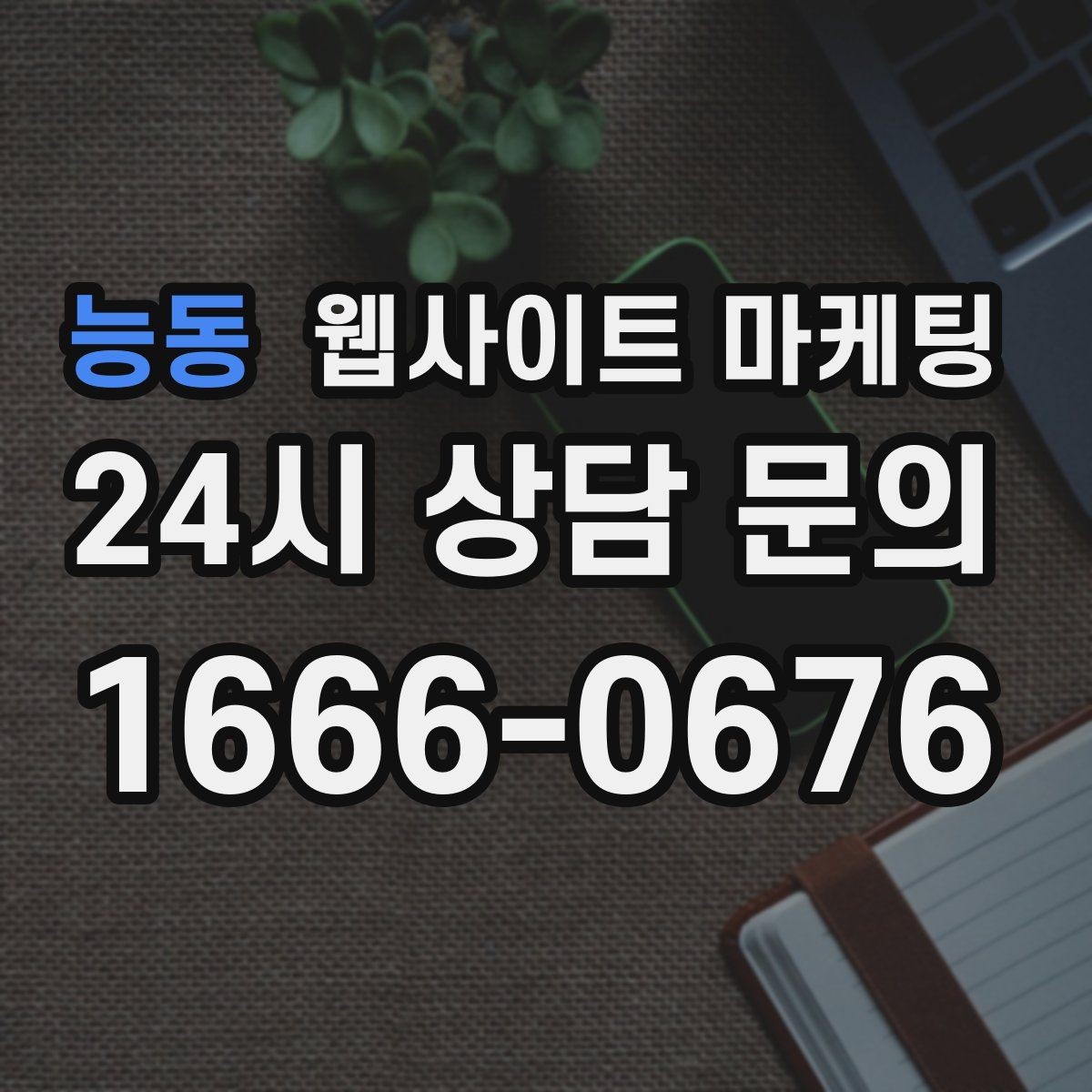 능동 웹사이트 마케팅 관리형 홈페이지가 필요한 업체의 특징