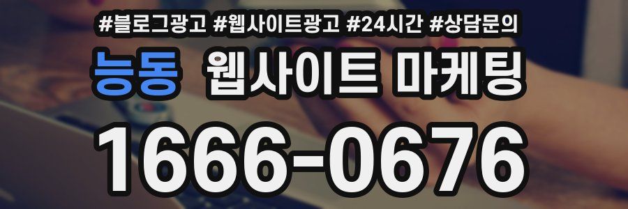 능동 웹사이트 마케팅