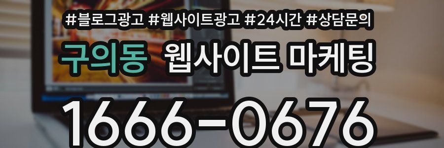 구의동 웹사이트 마케팅