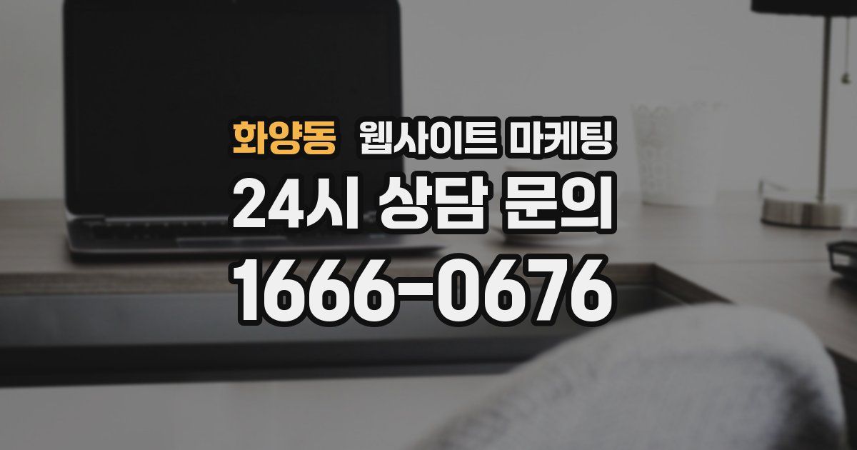 화양동 웹사이트 마케팅