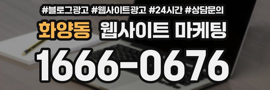 화양동 웹사이트 마케팅