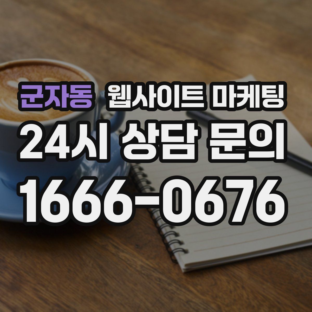 군자동 웹사이트 마케팅