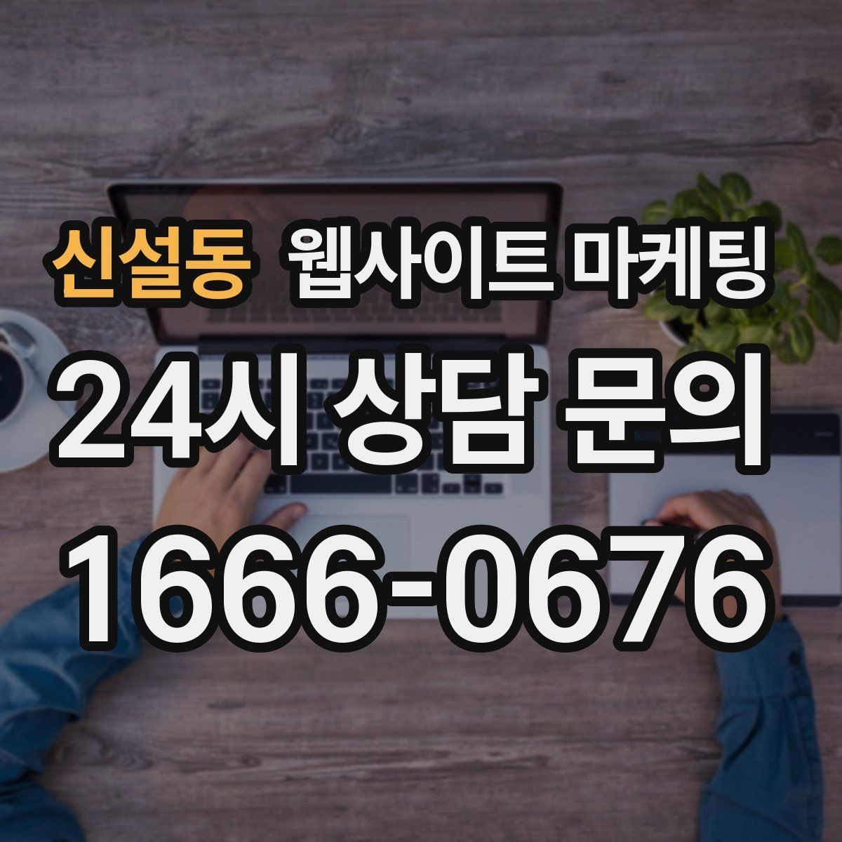 신설동 웹사이트 마케팅 서비스별 랜딩을 나누면 좋아지는 업종 특징