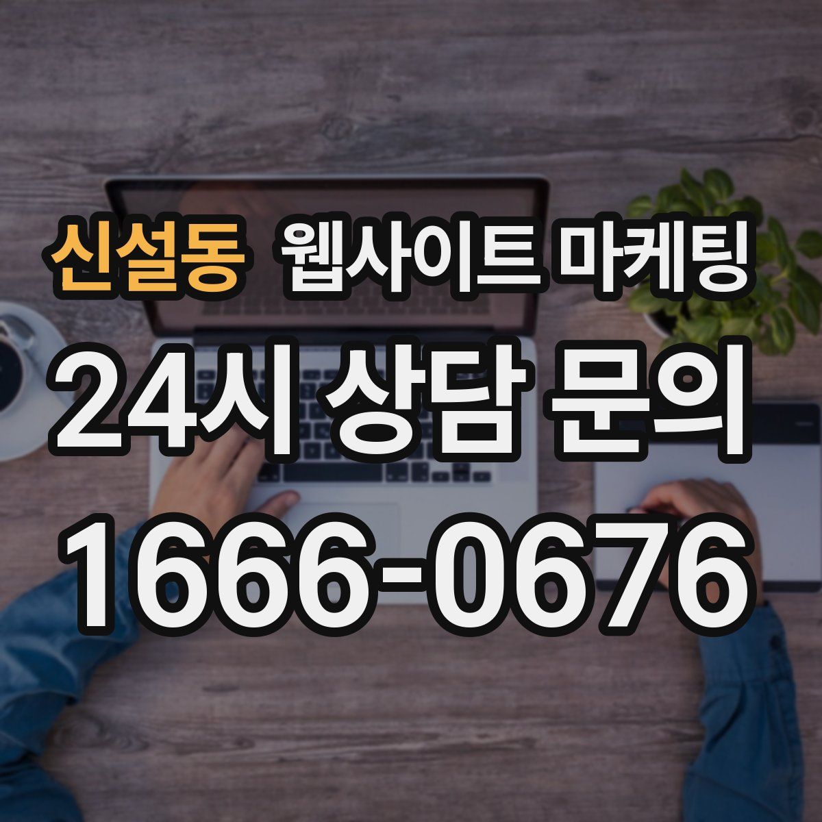 신설동 웹사이트 마케팅