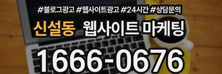 신설동 웹사이트 마케팅