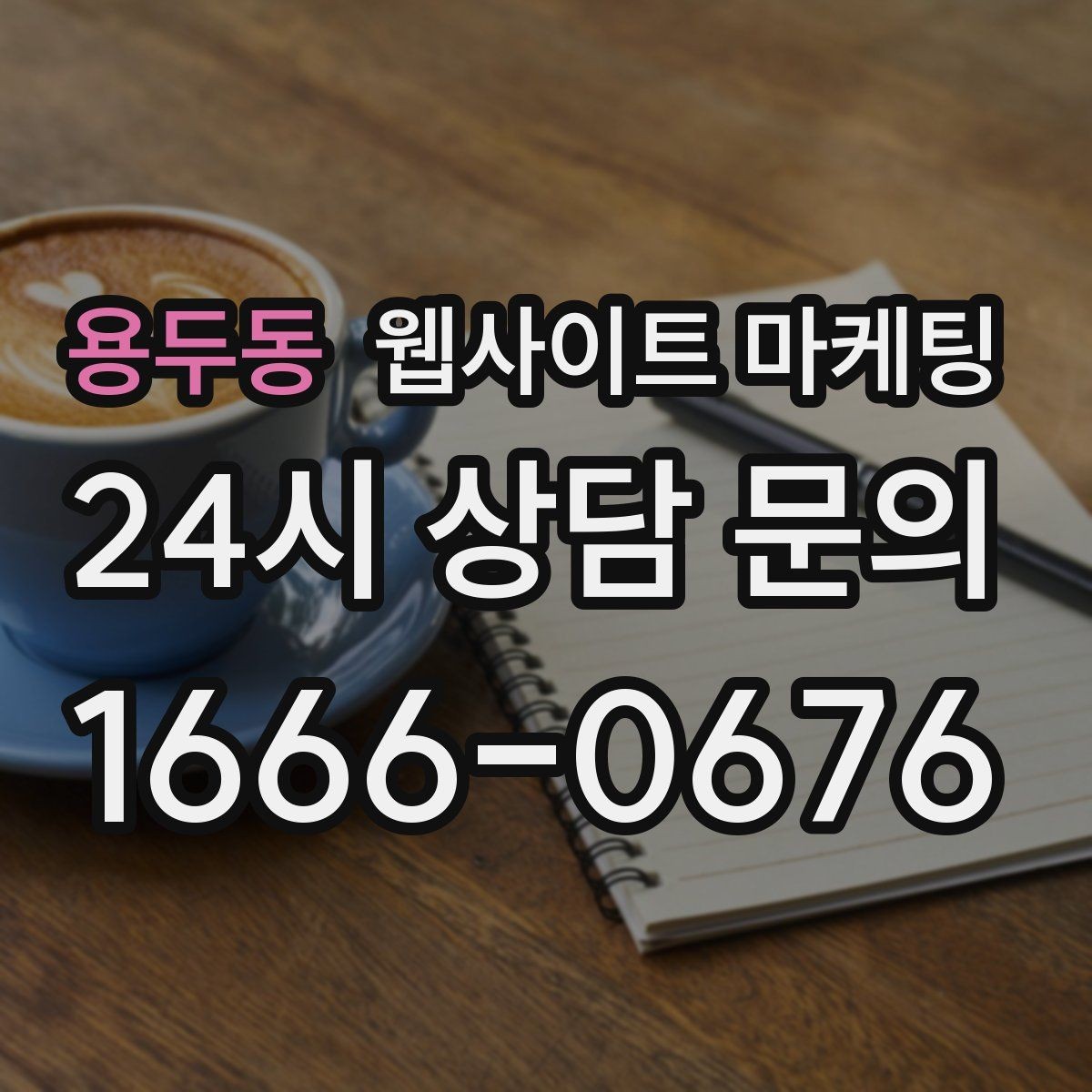 용두동 웹사이트 마케팅 지역 키워드 글에 이미지가 필요한 이유와 최소 기준