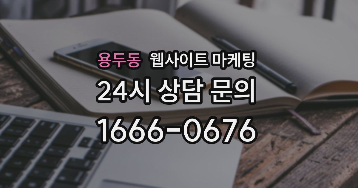 용두동 웹사이트 마케팅