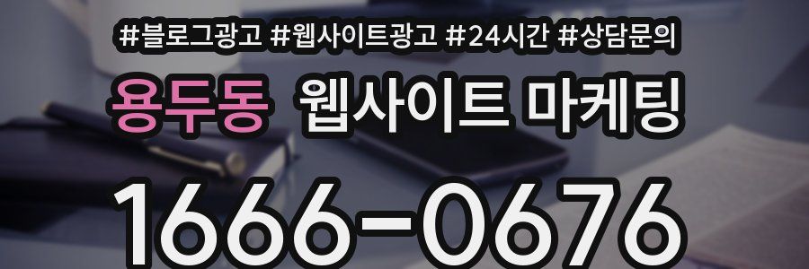 용두동 웹사이트 마케팅