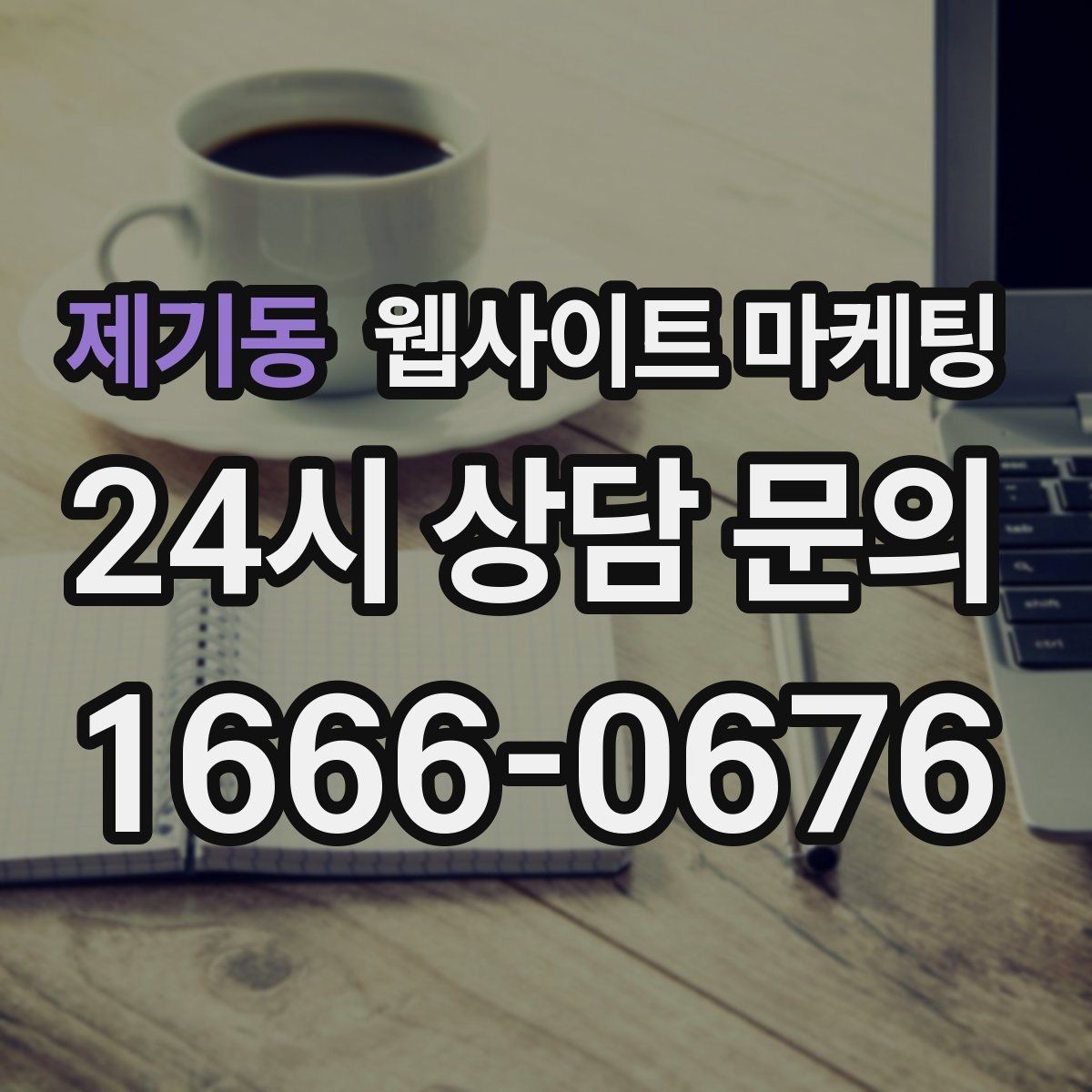 제기동 웹사이트 마케팅 제작+관리+글발행이 묶여야 성과가 나는 이유