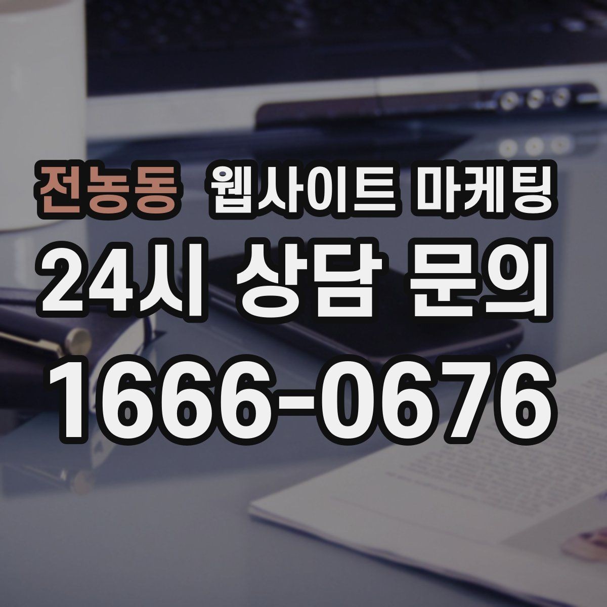 전농동 웹사이트 마케팅 너무 비슷한 제목을 피하는 5가지 변형 공식