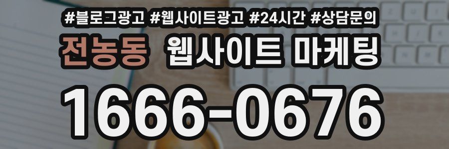 전농동 웹사이트 마케팅