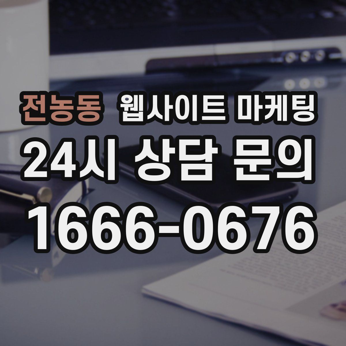 전농동 웹사이트 마케팅