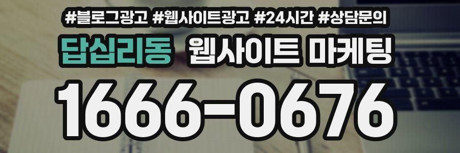 답십리동 웹사이트 마케팅