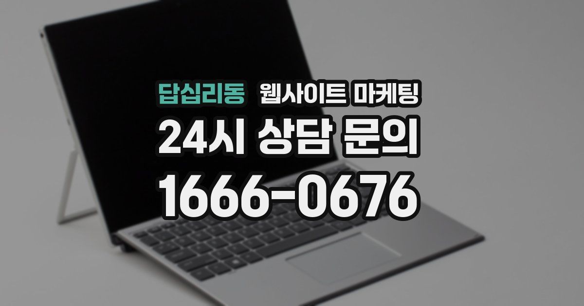 답십리동 웹사이트 마케팅
