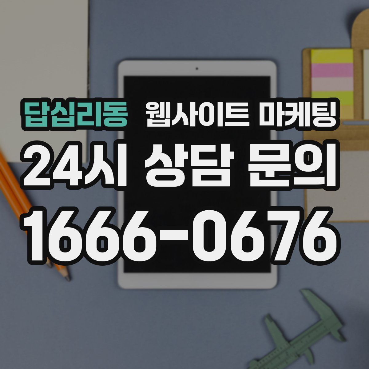 답십리동 웹사이트 마케팅