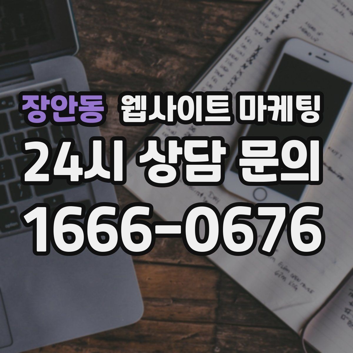 장안동 웹사이트 마케팅 제작+유지보수+콘텐츠 발행 패키지가 필요한 이유
